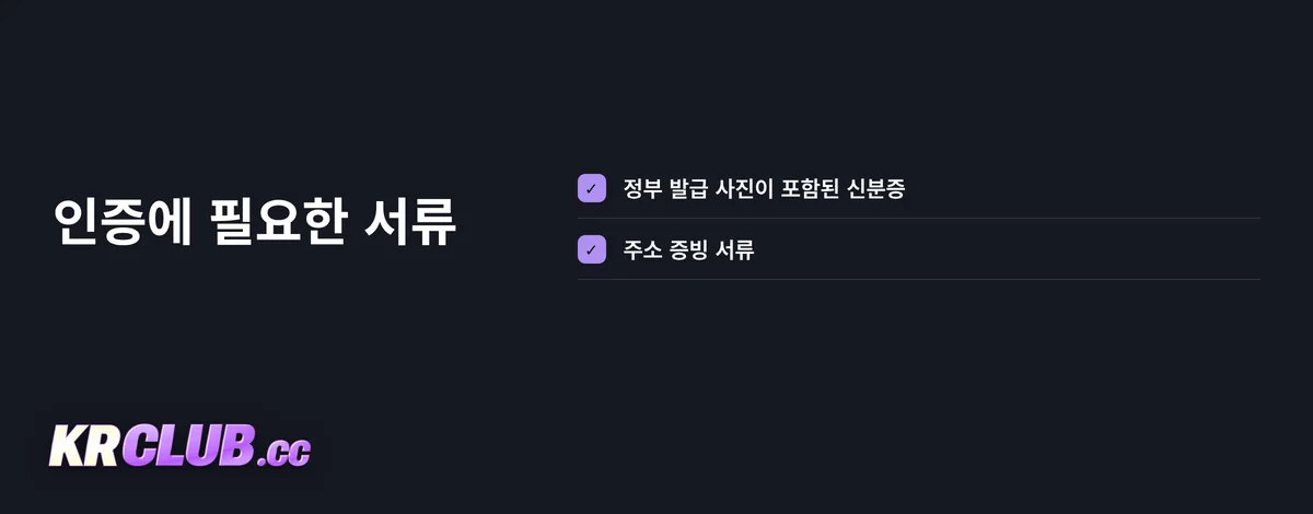 KYC 필요 서류 확인하기