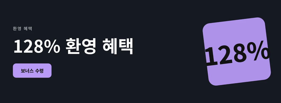 128% 웰컴 보너스 누려보세요